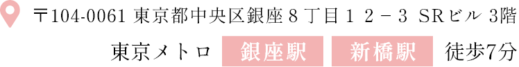 〒104-0061 東京都中央区銀座８丁目１２−３ SRビル 3階