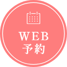 WEB予約