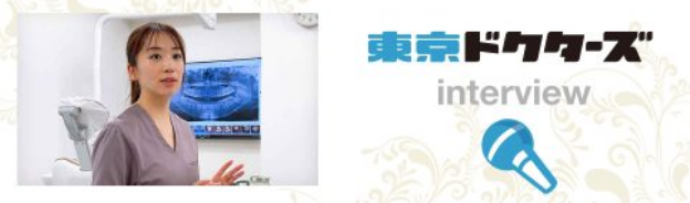 東京ドクターズ　銀座・新橋駅前歯医者矯正歯科-院長インタビュー