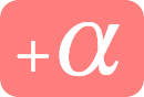 +α