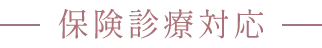 保険診療対応