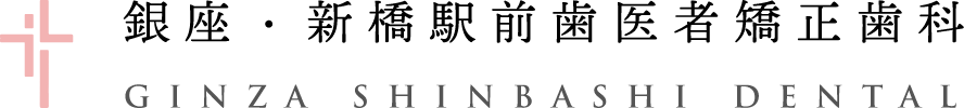 銀座・新橋駅前歯医者矯正歯科