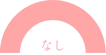 なし
